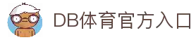 DB体育官方网站-DBSPORTS